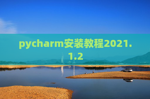 pycharm安装教程2021.1.2