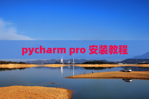 pycharm pro 安装教程
